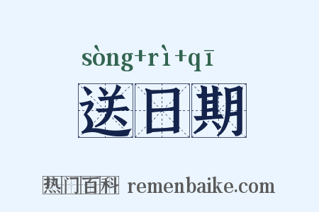 送日期是什么意思的图片
